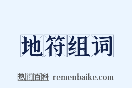 地符组词是什么意思的图片
